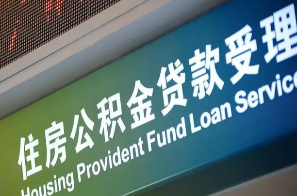 伊川重庆公积金提取代办新政（重庆公积金代取手续费）