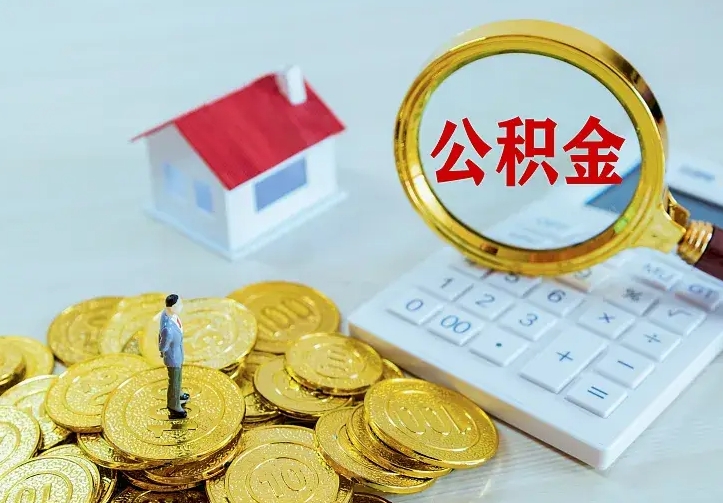 伊川离职后公积金什么时候能取出来（离职后公积金多久取出来）